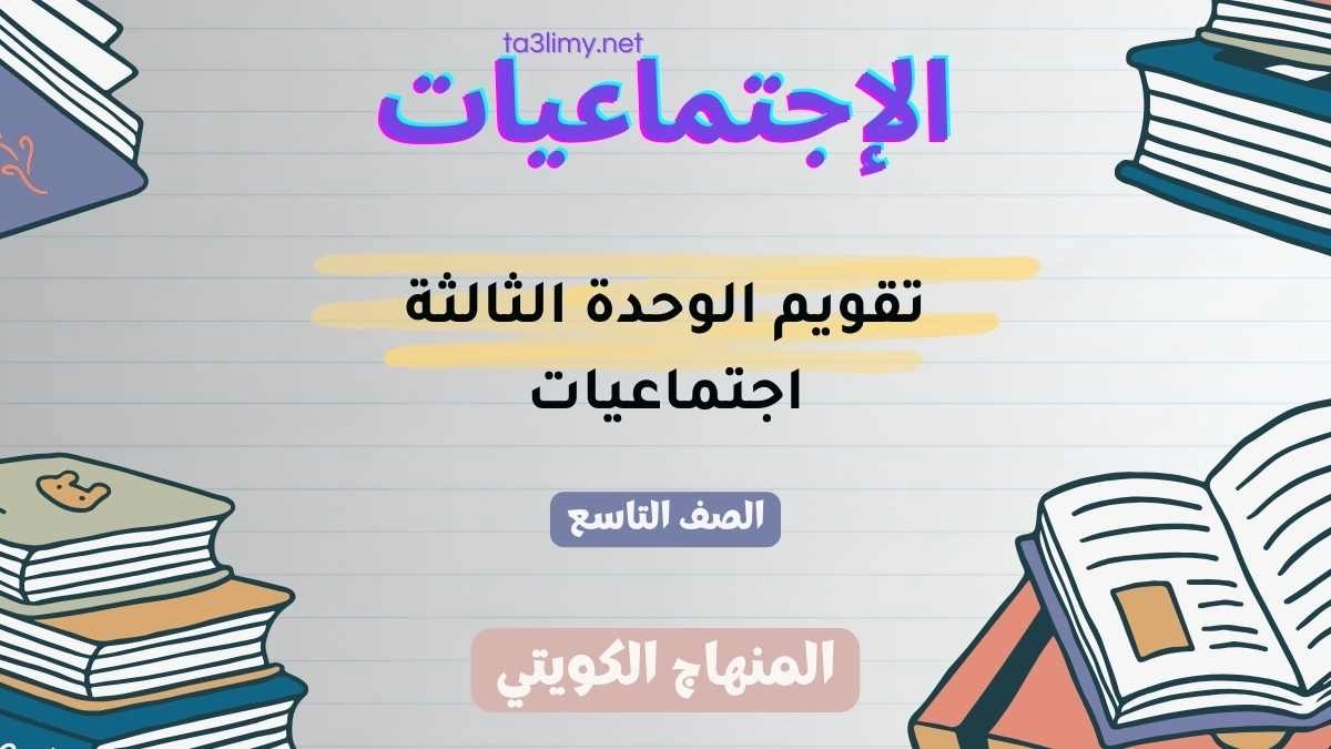 تقويم الوحدة الثالثة اجتماعيات للصف التاسع الكويت